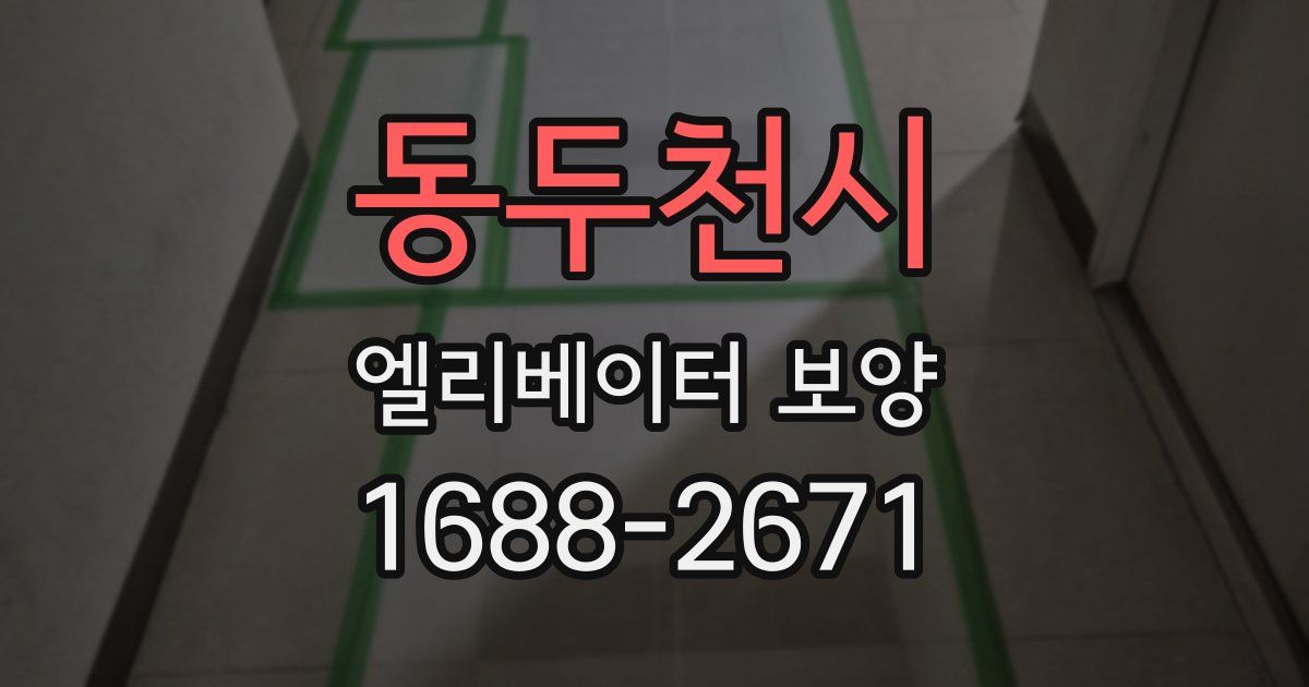 동두천시 엘리베이터 보양