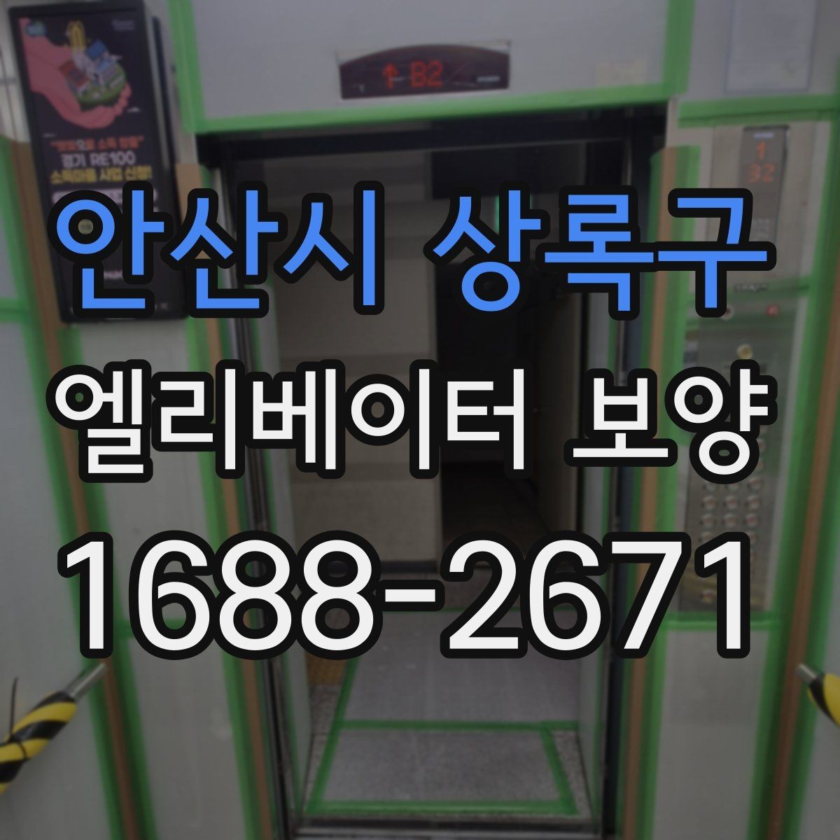 안산시 상록구 엘리베이터 보양 작업 시간은 어떻게 정해질까