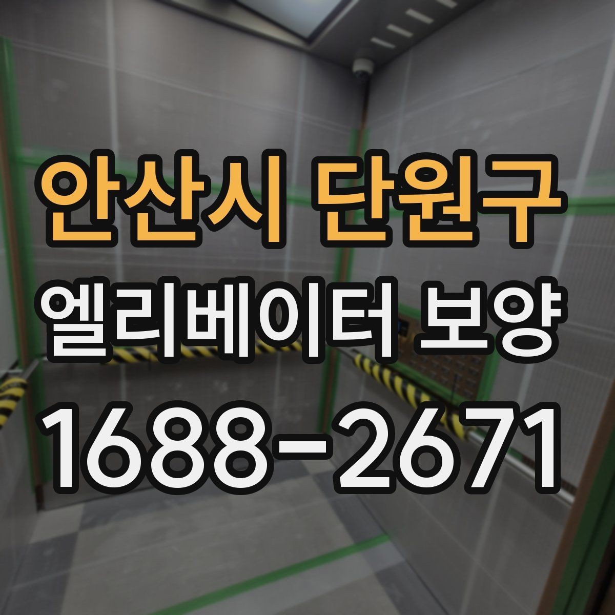 안산시 단원구 엘리베이터 보양 현장별 방식이 달라지는 이유