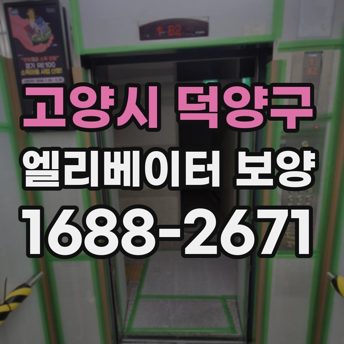 고양시 덕양구 엘리베이터 보양 시 소음과 오염을 줄이는 방법
