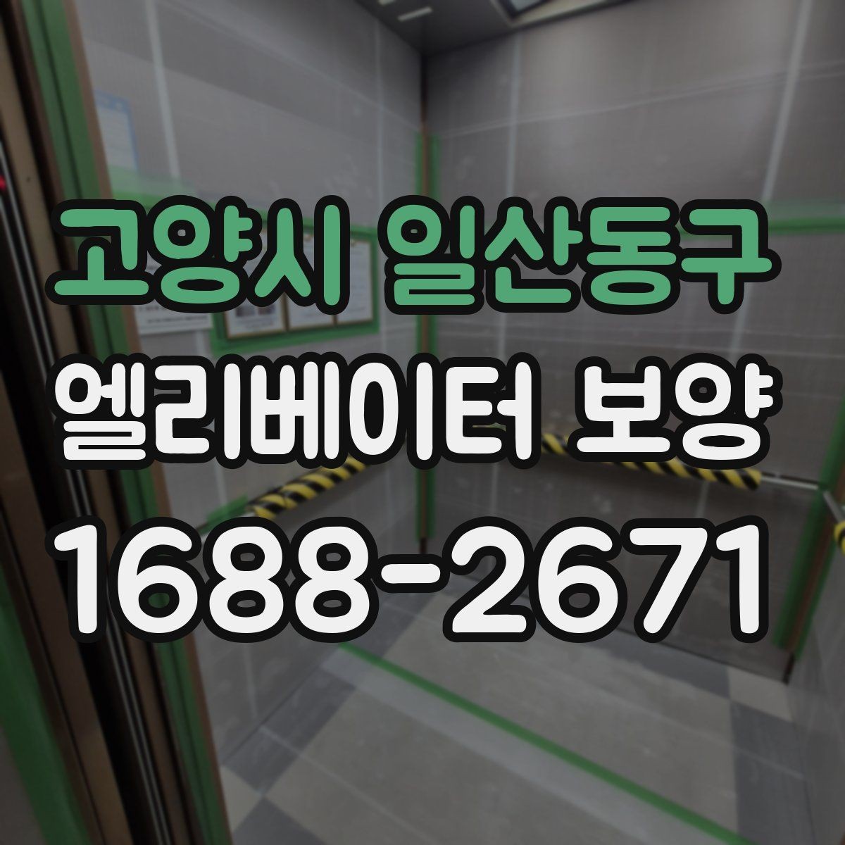 고양시 일산동구 엘리베이터 보양 공사 전 준비사항 정리