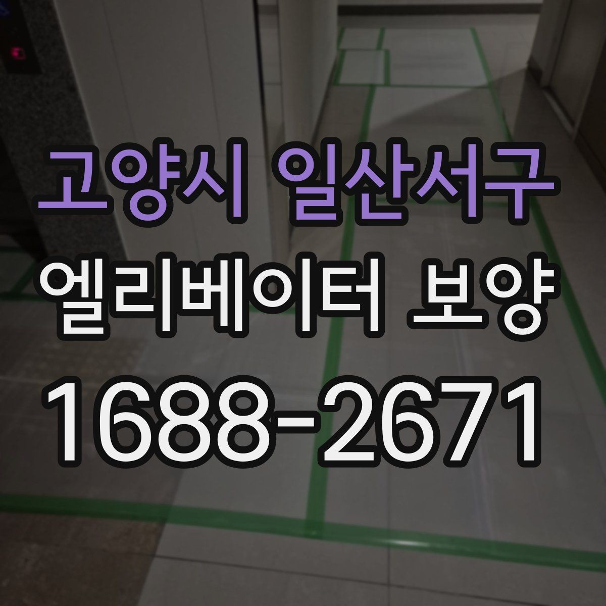 고양시 일산서구 엘리베이터 보양 유지관리에서 신경 쓸 부분