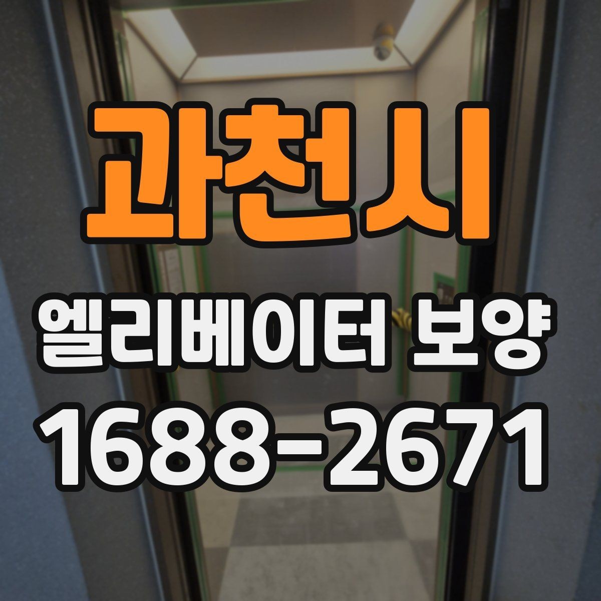 과천시 엘리베이터 보양 시공 전후 관리 포인트를 비교