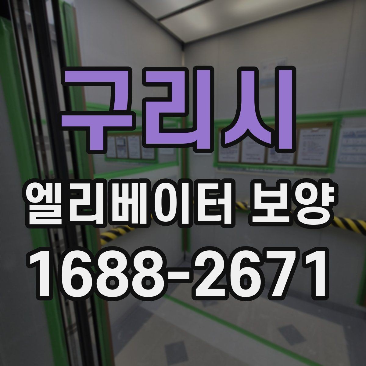 구리시 엘리베이터 보양 설치와 철거의 균형을 맞추는 법