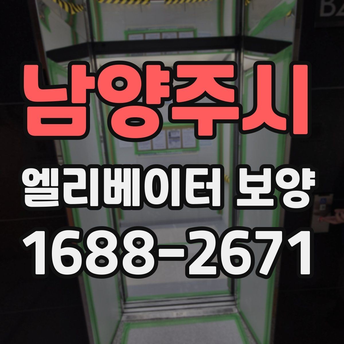남양주시 엘리베이터 보양 후 복구 범위를 점검하는 방법