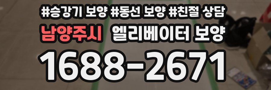 남양주시 엘리베이터 보양