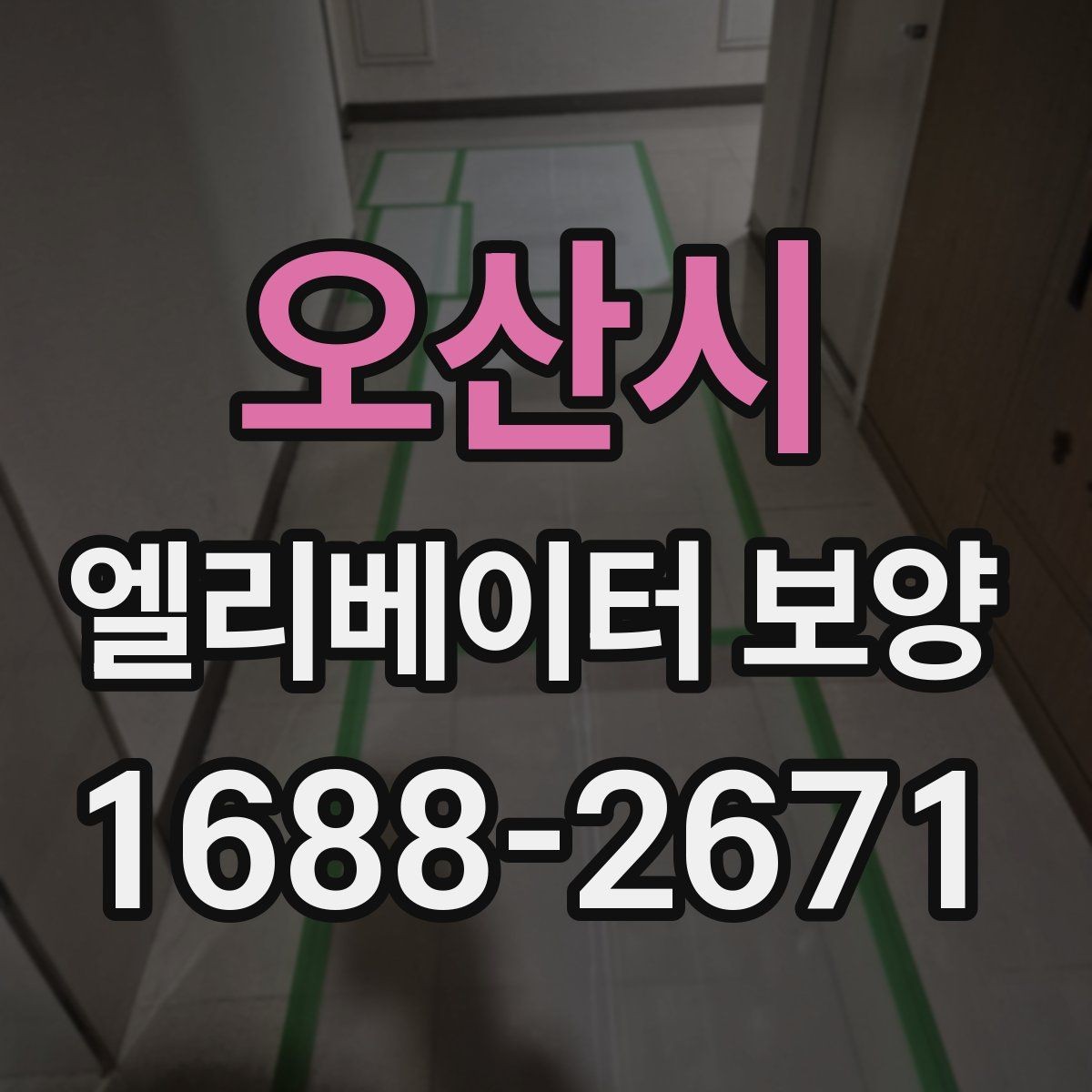 오산시 엘리베이터 보양 후 손상 여부를 확인하는 기준