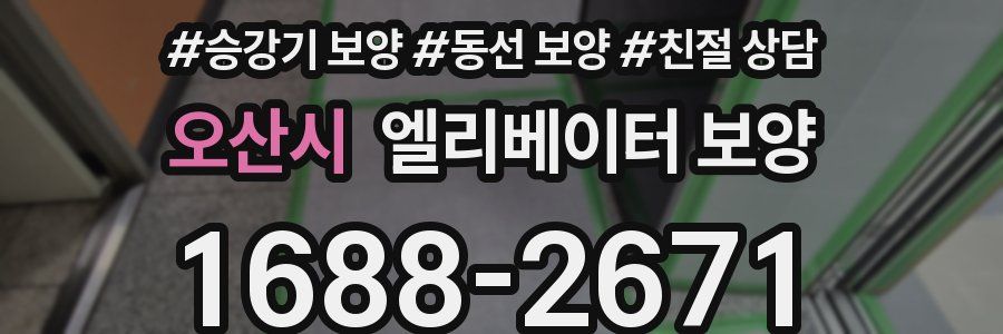 오산시 엘리베이터 보양