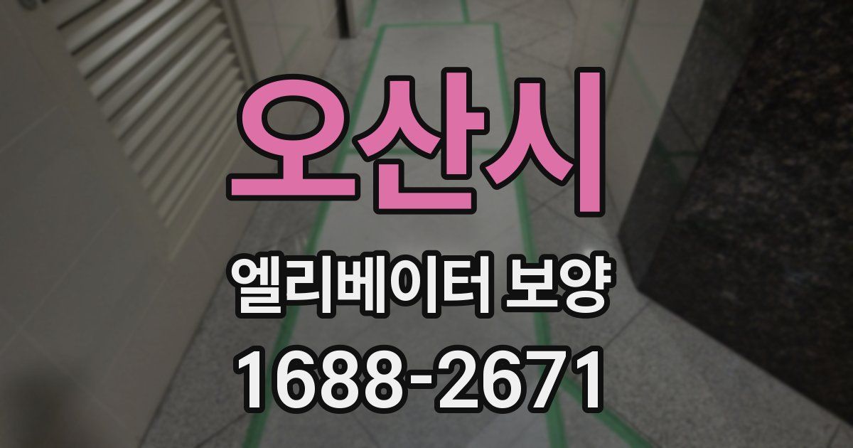 오산시 엘리베이터 보양