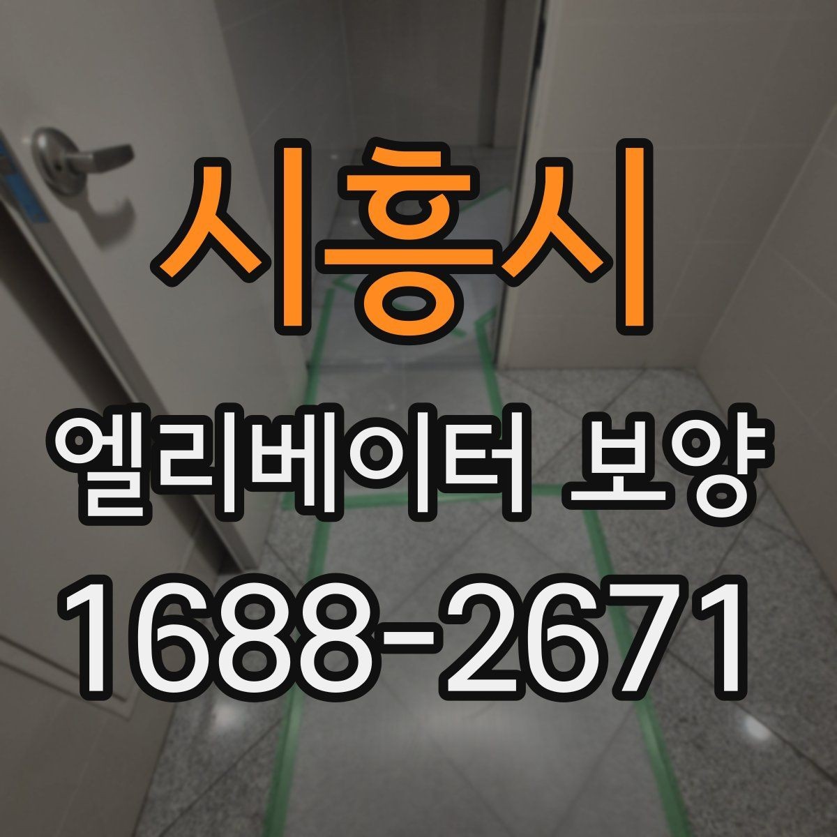 시흥시 엘리베이터 보양 품질을 좌우하는 시공 디테일
