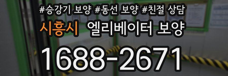 시흥시 엘리베이터 보양