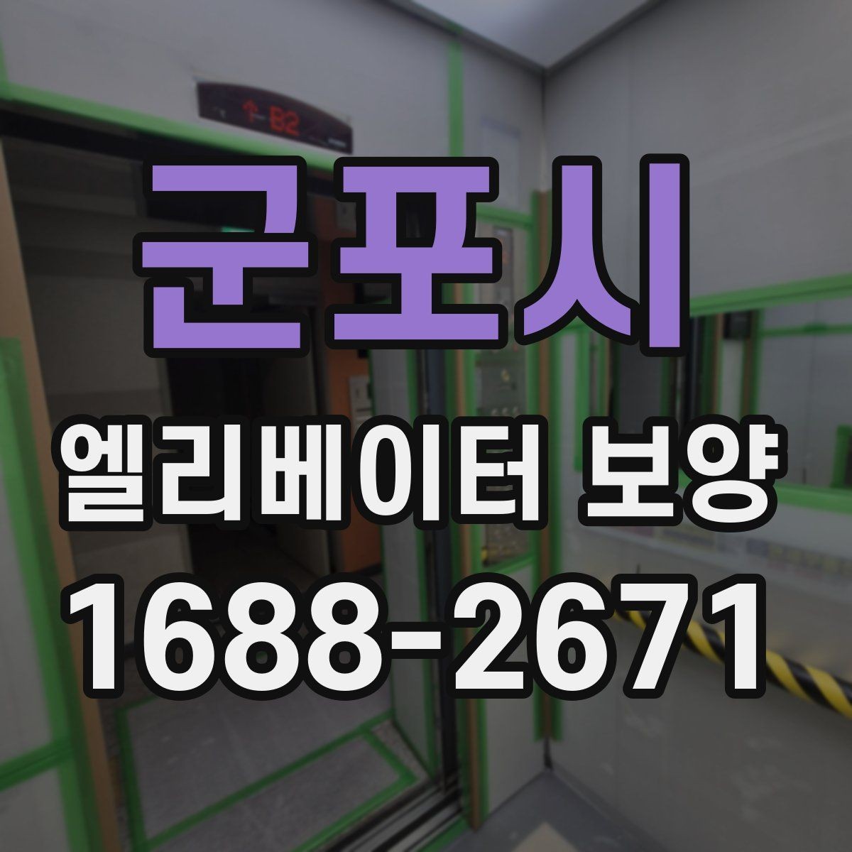 군포시 엘리베이터 보양 기간을 줄이는 현장 운영 팁