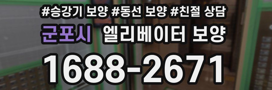 군포시 엘리베이터 보양