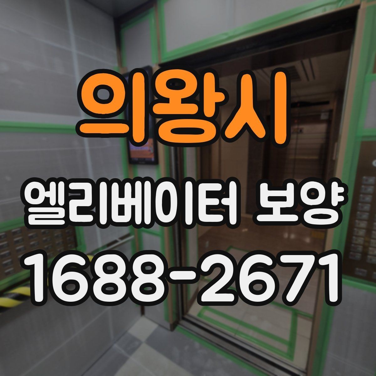 의왕시 엘리베이터 보양 작업 후 이상 여부를 빠르게 찾는 법