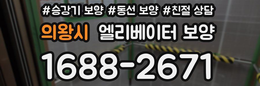 의왕시 엘리베이터 보양