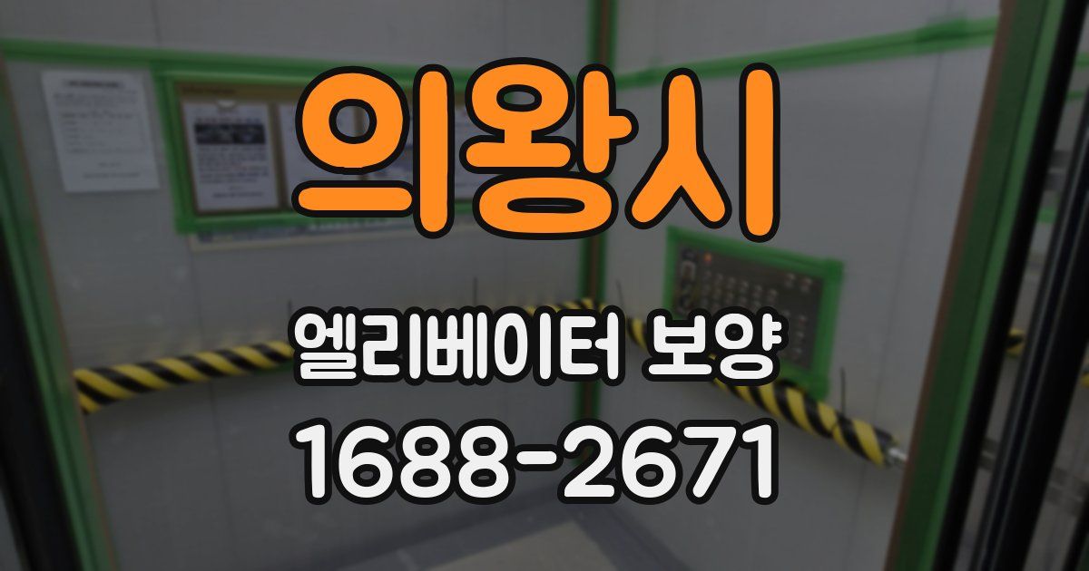 의왕시 엘리베이터 보양