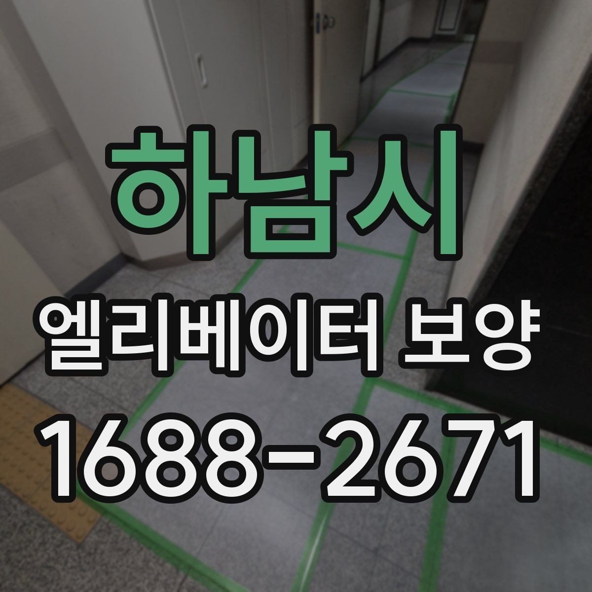 하남시 엘리베이터 보양 자주 쓰는 재료와 특징