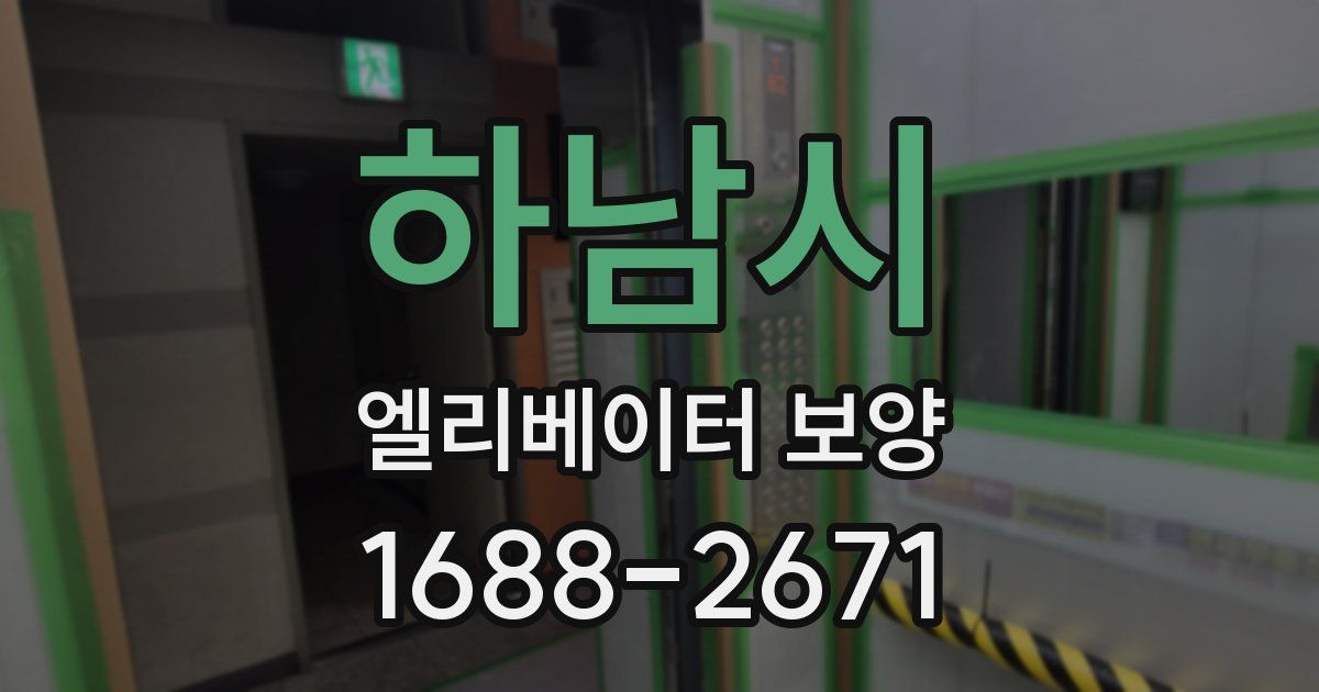 하남시 엘리베이터 보양