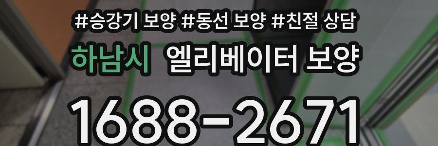 하남시 엘리베이터 보양
