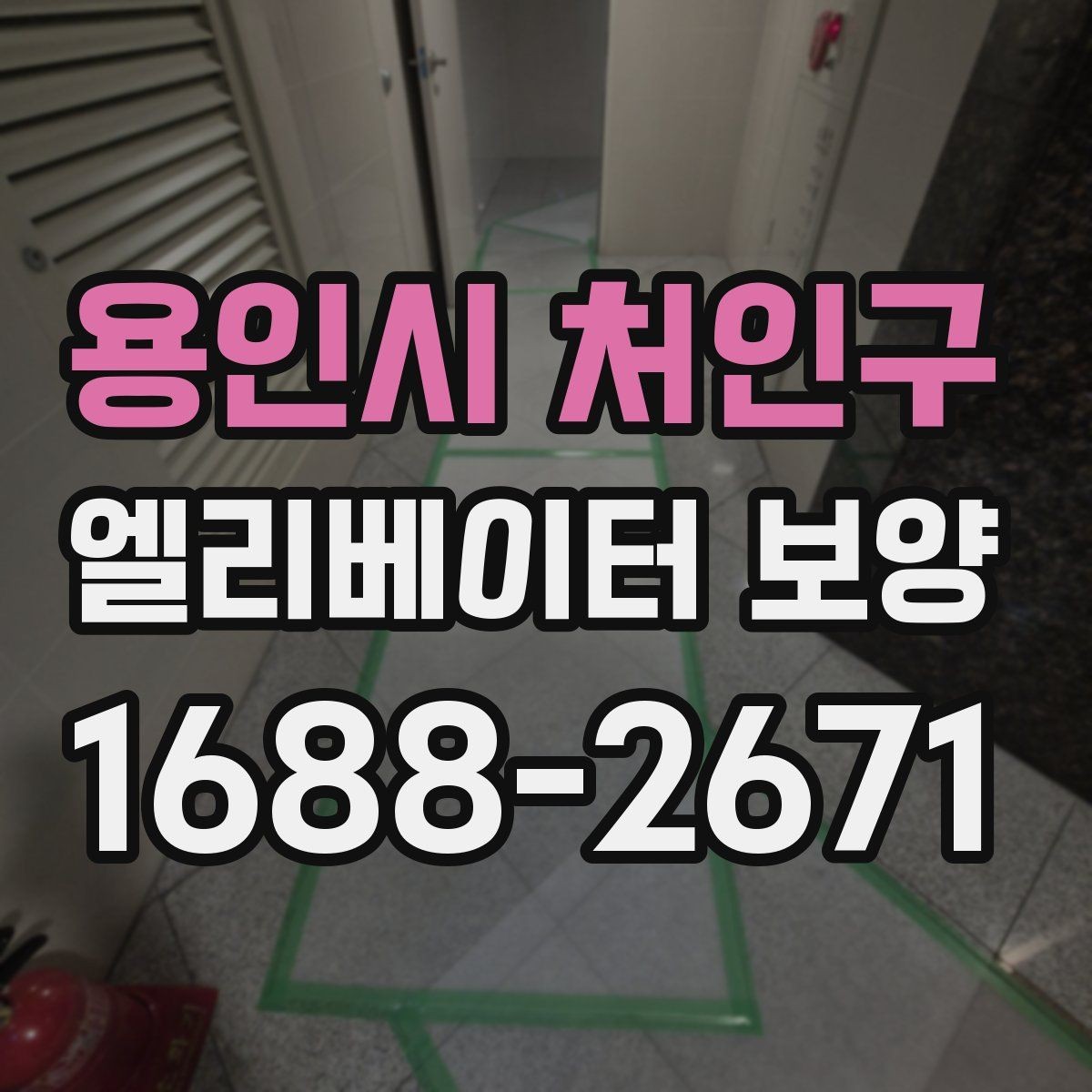 용인시 처인구 엘리베이터 보양 범위는 어디까지 해야 할까