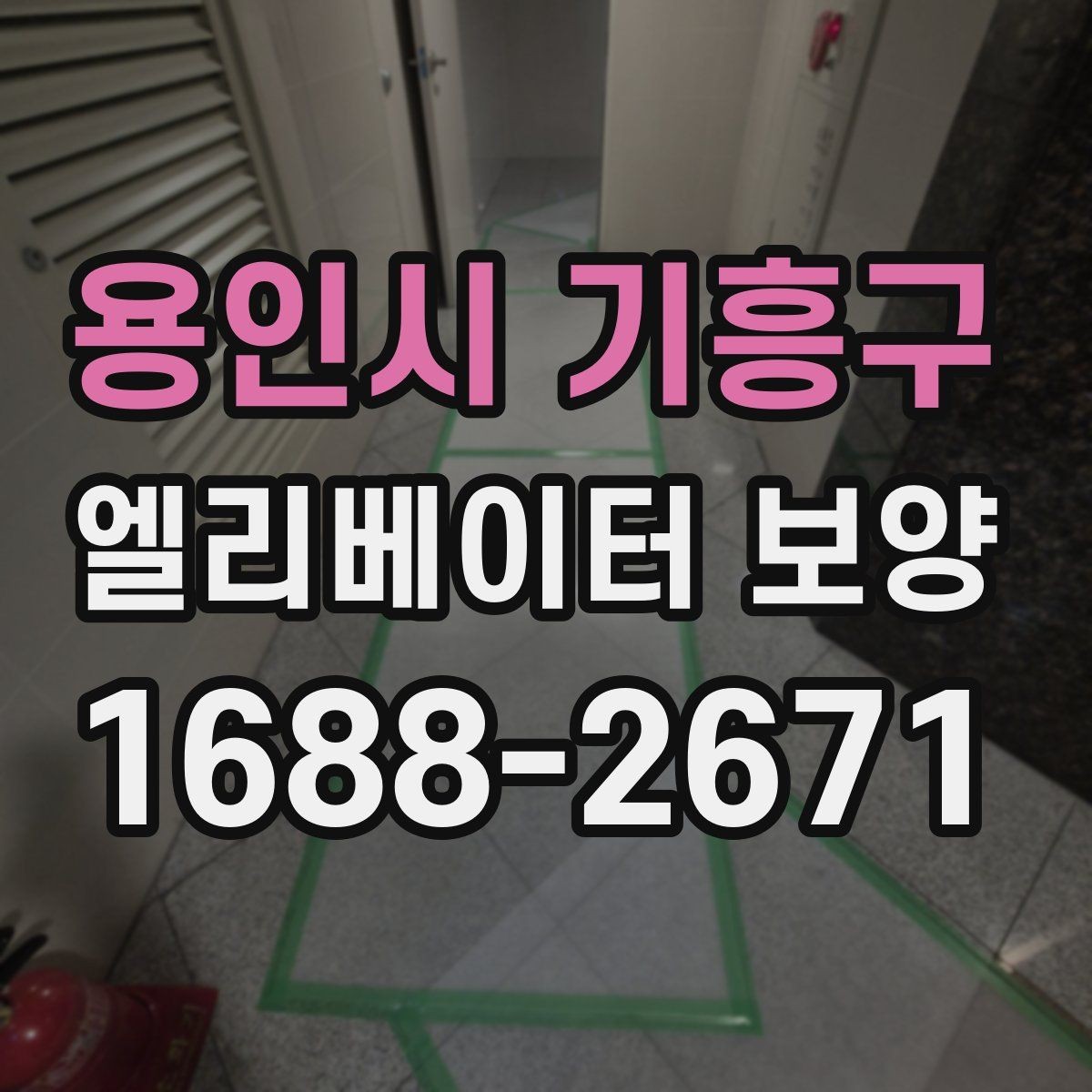 용인시 기흥구 엘리베이터 보양 설치 전 현장 점검 포인트