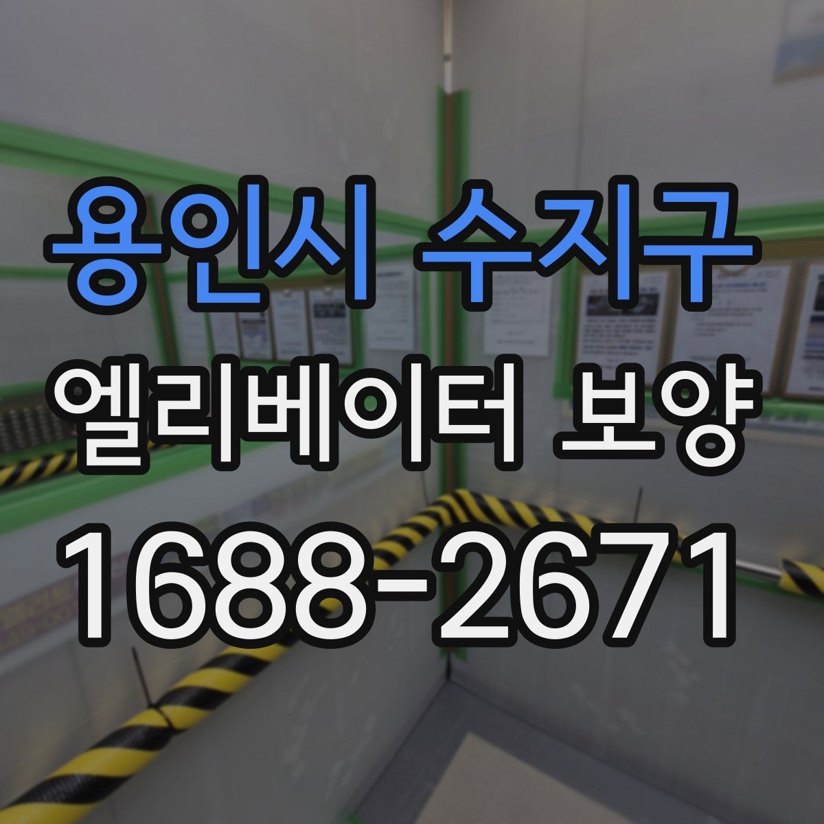용인시 수지구 엘리베이터 보양 사례로 보는 자재 활용 팁