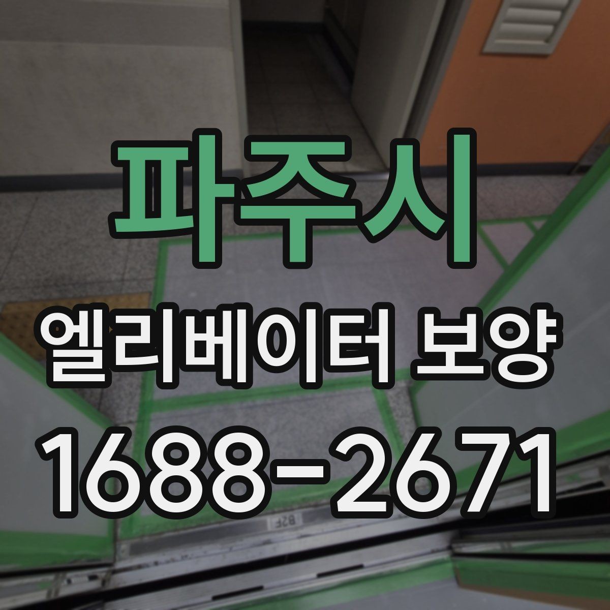 파주시 엘리베이터 보양 마감재 훼손을 예방하는 관리법