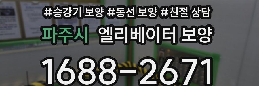 파주시 엘리베이터 보양