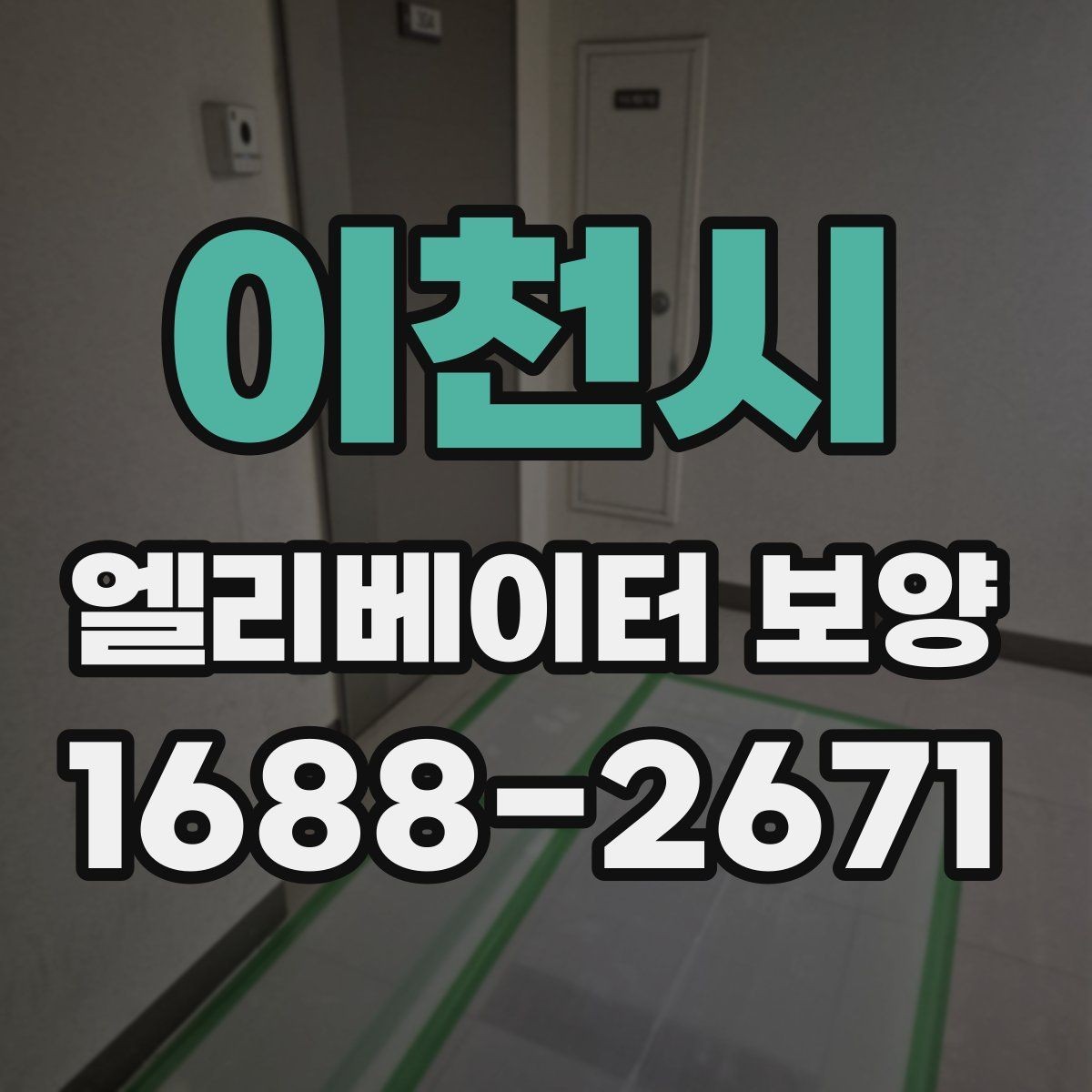 이천시 엘리베이터 보양 작업 범위와 진행 순서