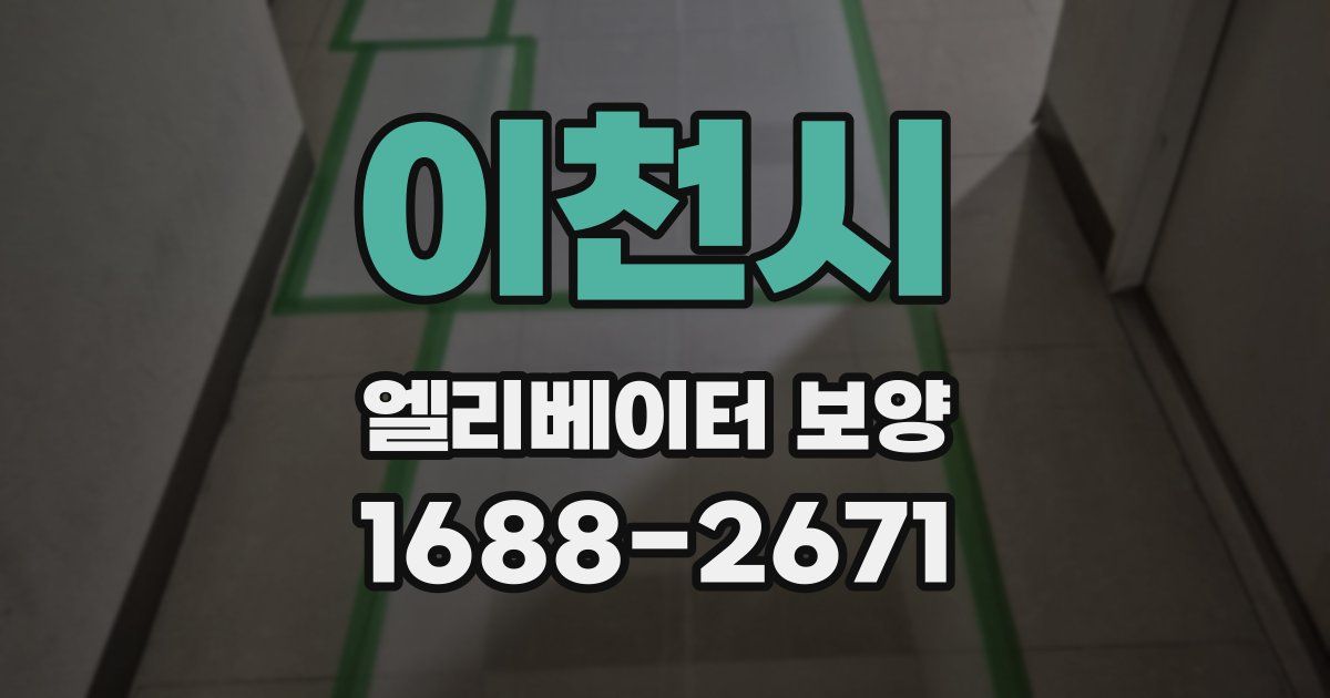 이천시 엘리베이터 보양