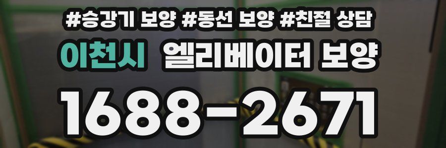 이천시 엘리베이터 보양