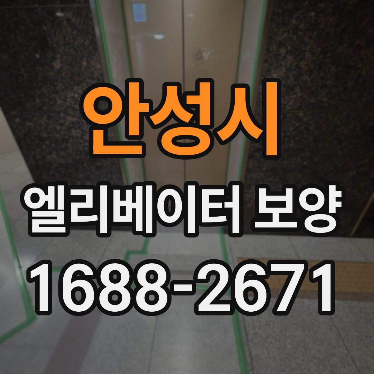 안성시 엘리베이터 보양 작업에 적합한 자재 두께와 특징
