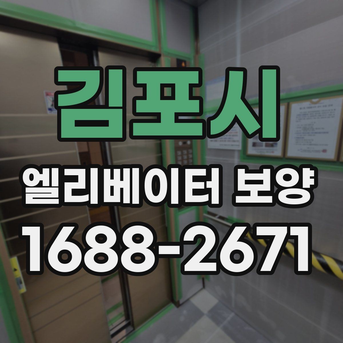 김포시 엘리베이터 보양 작업 전 협의해야 할 핵심 사항