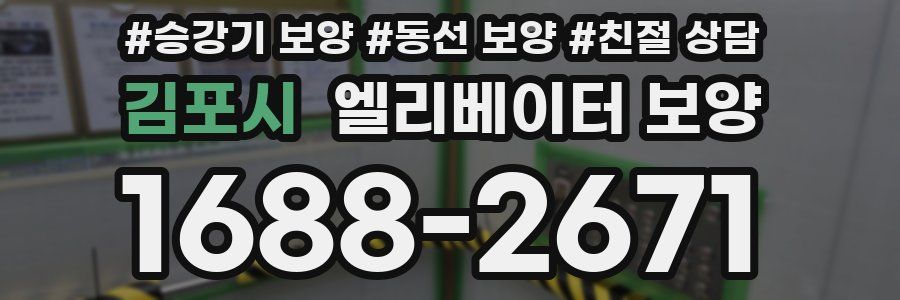 김포시 엘리베이터 보양