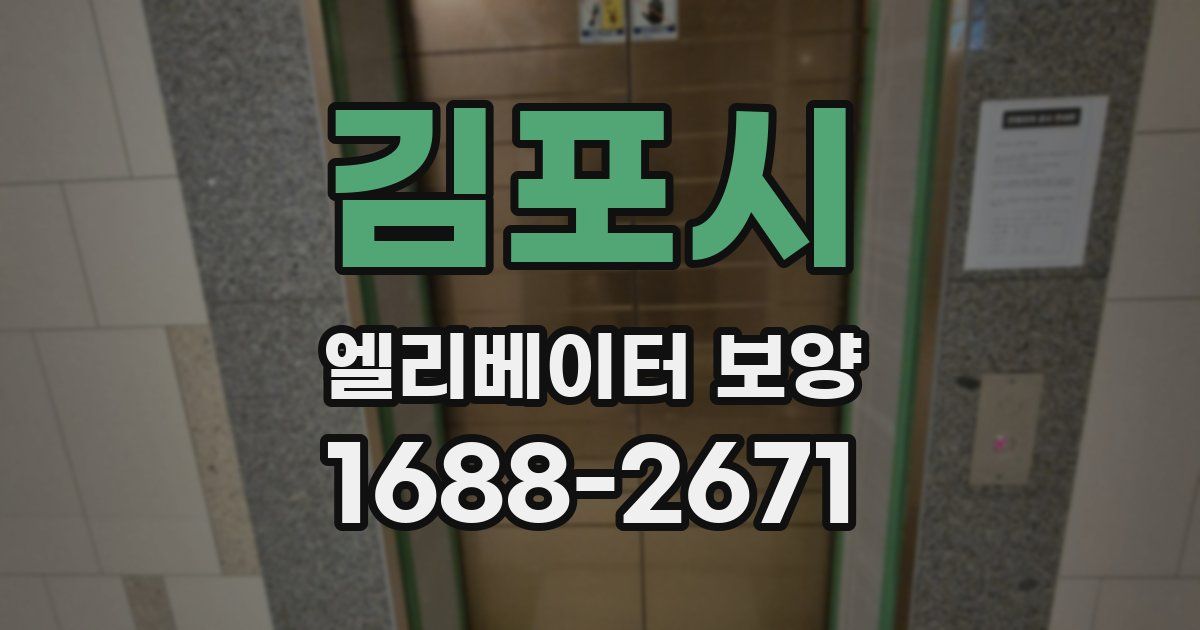 김포시 엘리베이터 보양