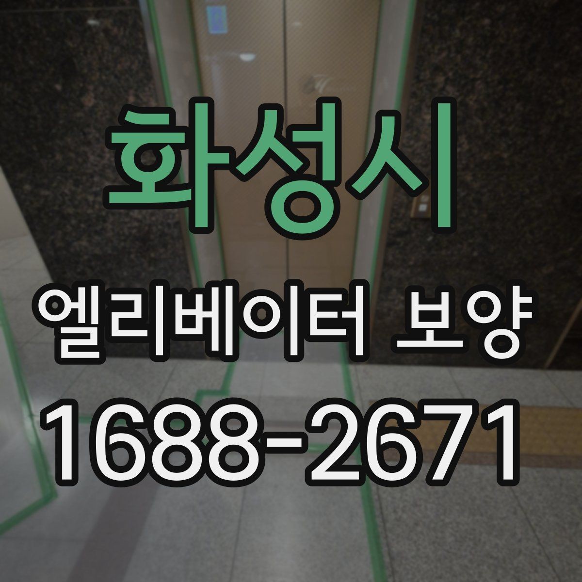 화성시 엘리베이터 보양 진행 시 협력업체와 맞춰야 할 사항