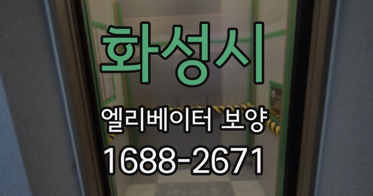 화성시 엘리베이터 보양