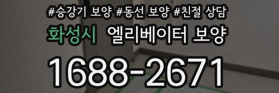 화성시 엘리베이터 보양