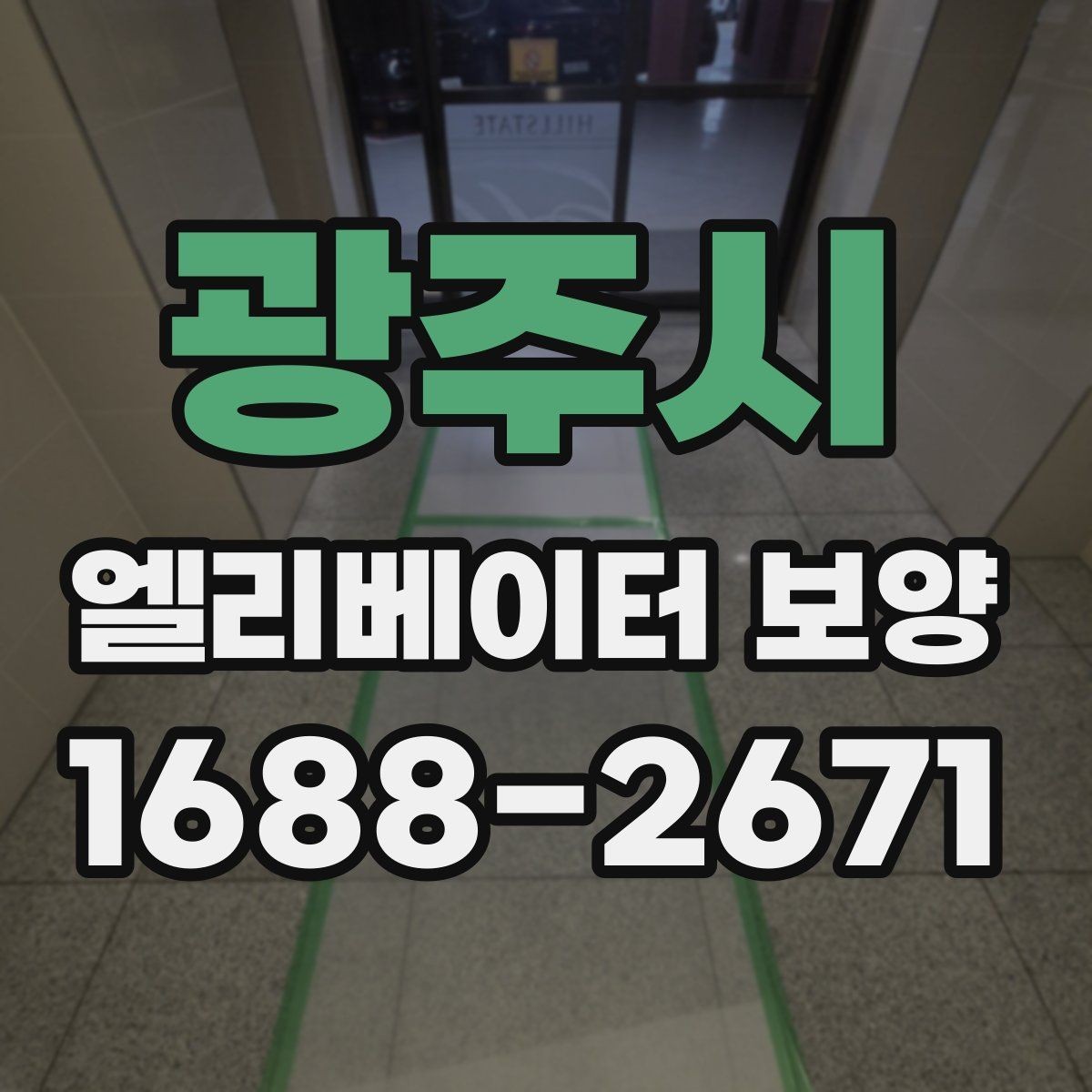 광주시 엘리베이터 보양 유지 관리가 필요한 기간은 얼마나 될까