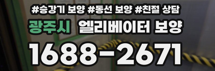 광주시 엘리베이터 보양