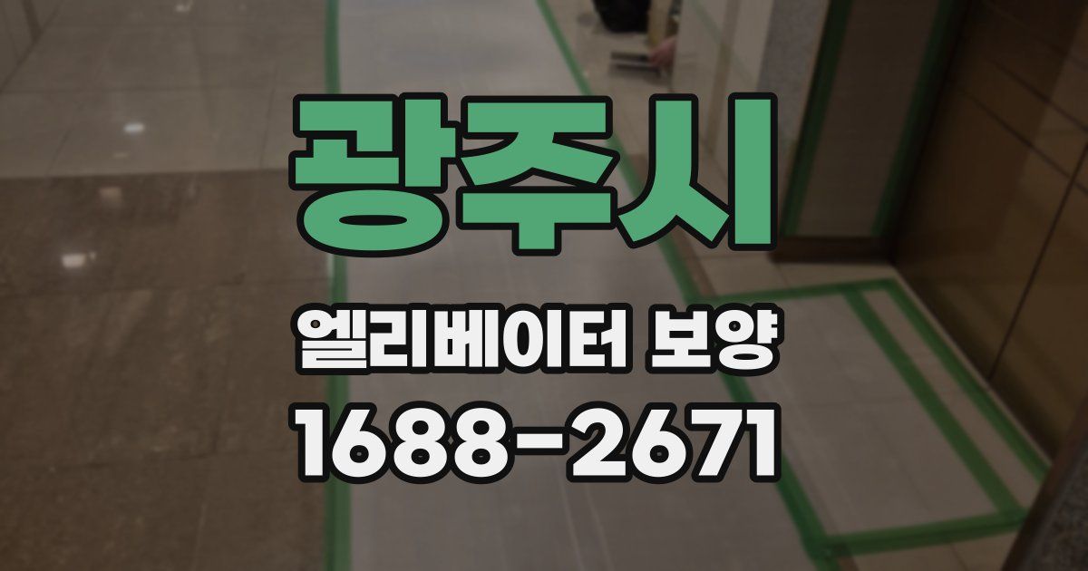 광주시 엘리베이터 보양