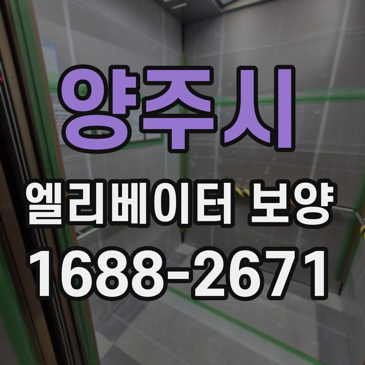 양주시 엘리베이터 보양 계획표에 꼭 들어가야 할 항목