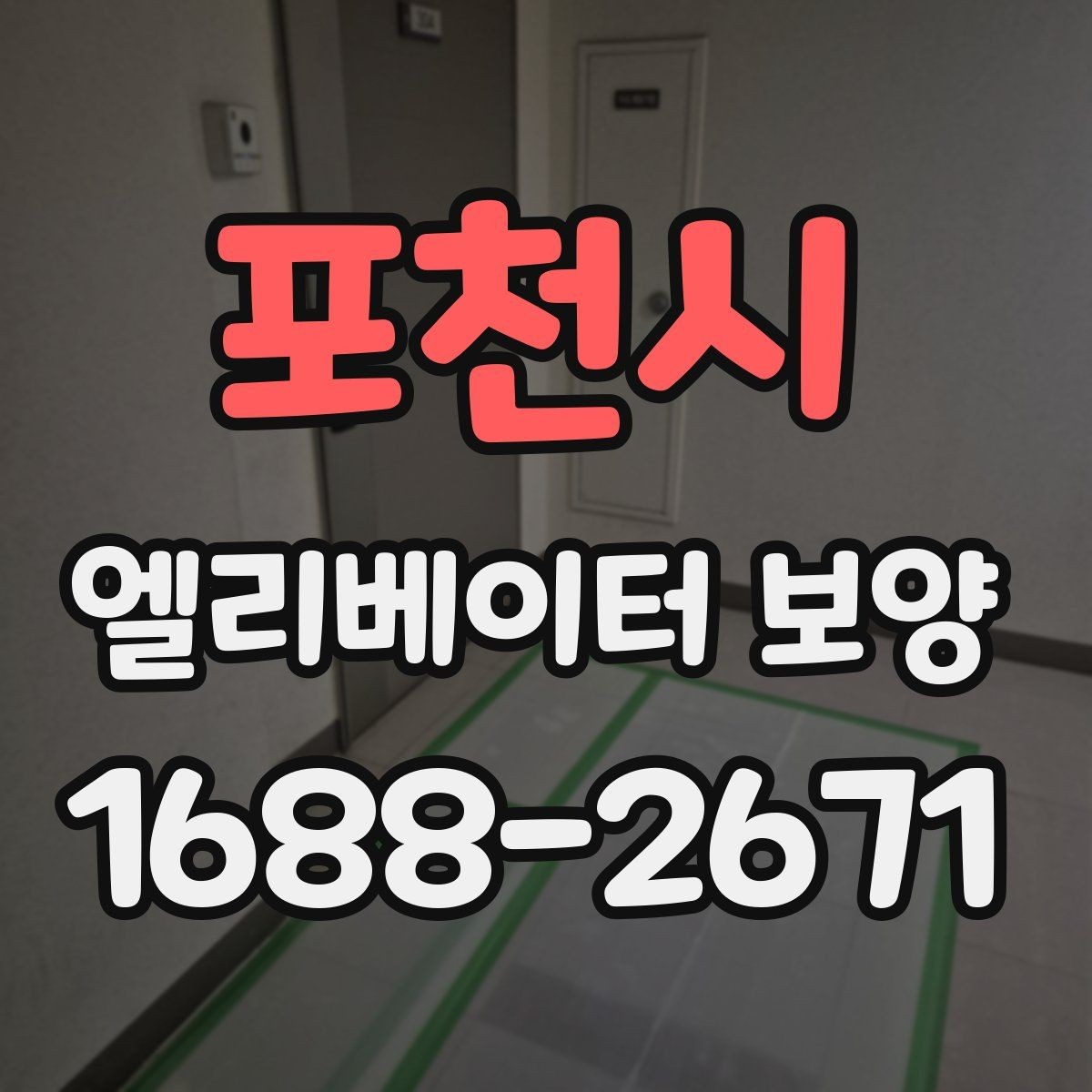 포천시 엘리베이터 보양 비용은 무엇에 따라 달라질까