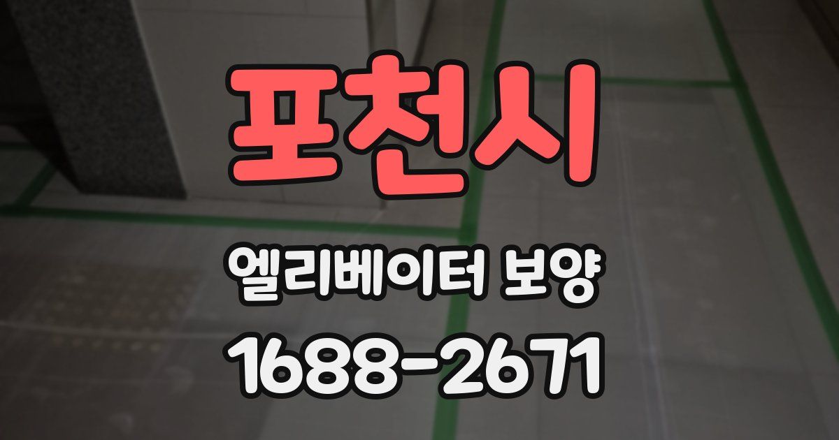 포천시 엘리베이터 보양