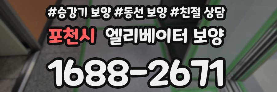 포천시 엘리베이터 보양