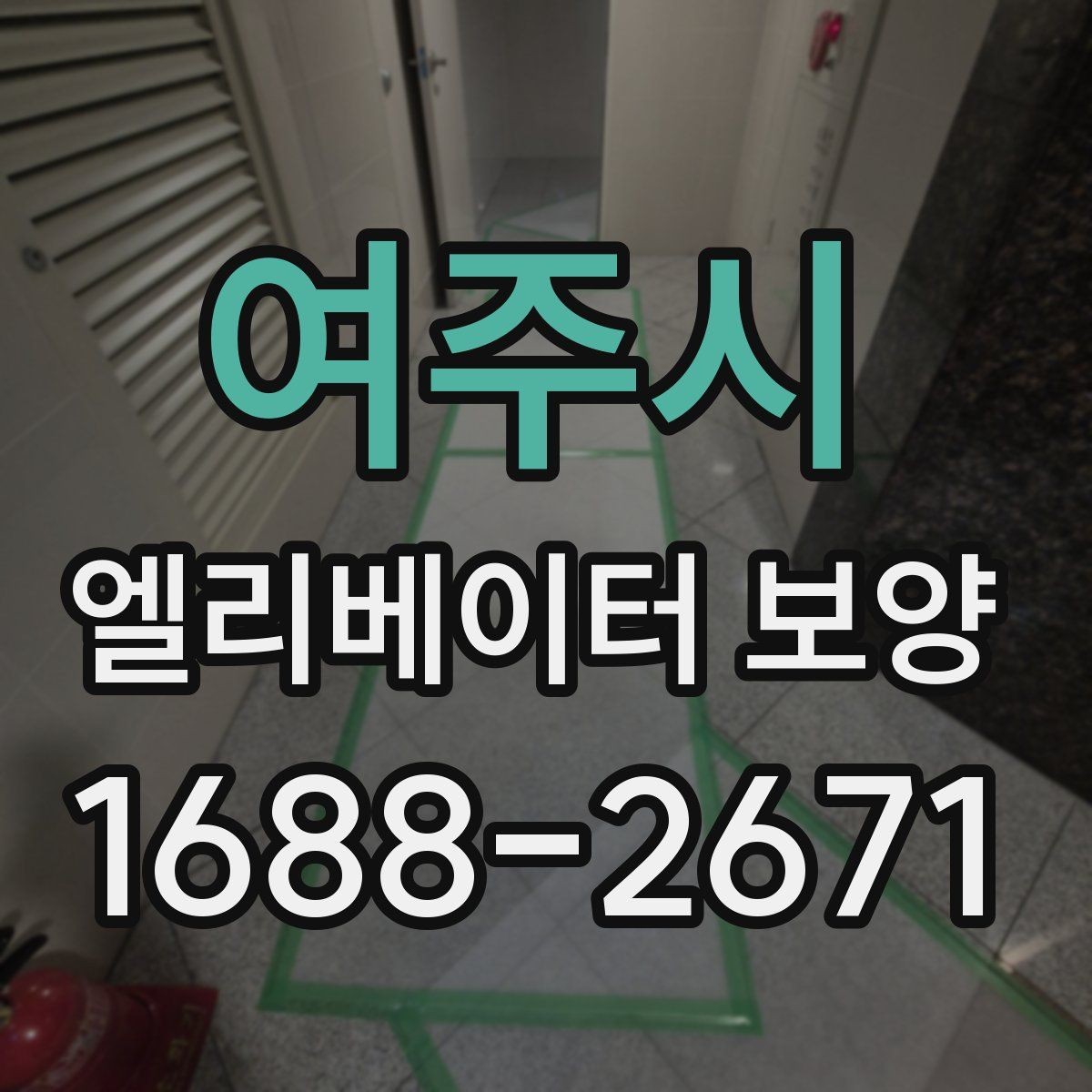 여주시 엘리베이터 보양 작업 품질을 높이는 사전 협의