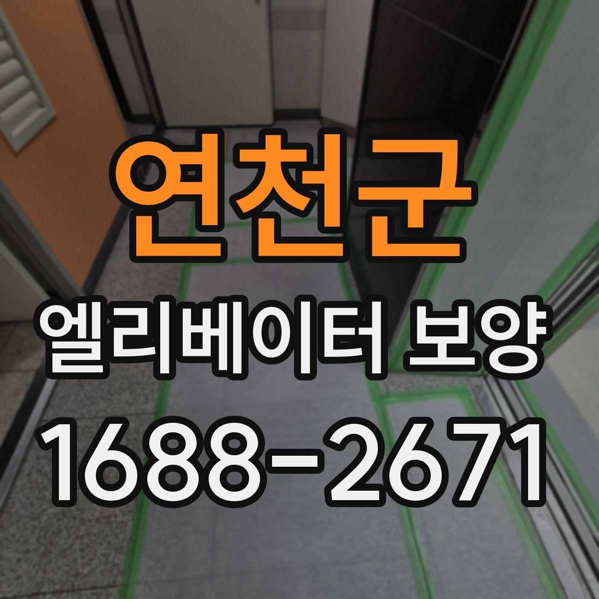 연천군 엘리베이터 보양 시 입주민 안내가 필요한 이유