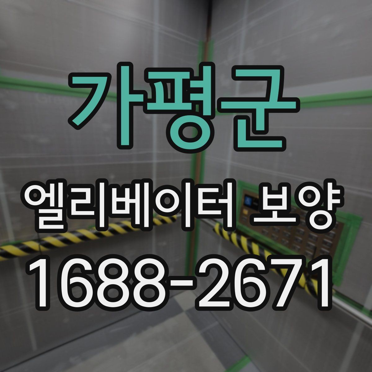 가평군 엘리베이터 보양 공정별 담당 역할과 확인 사항