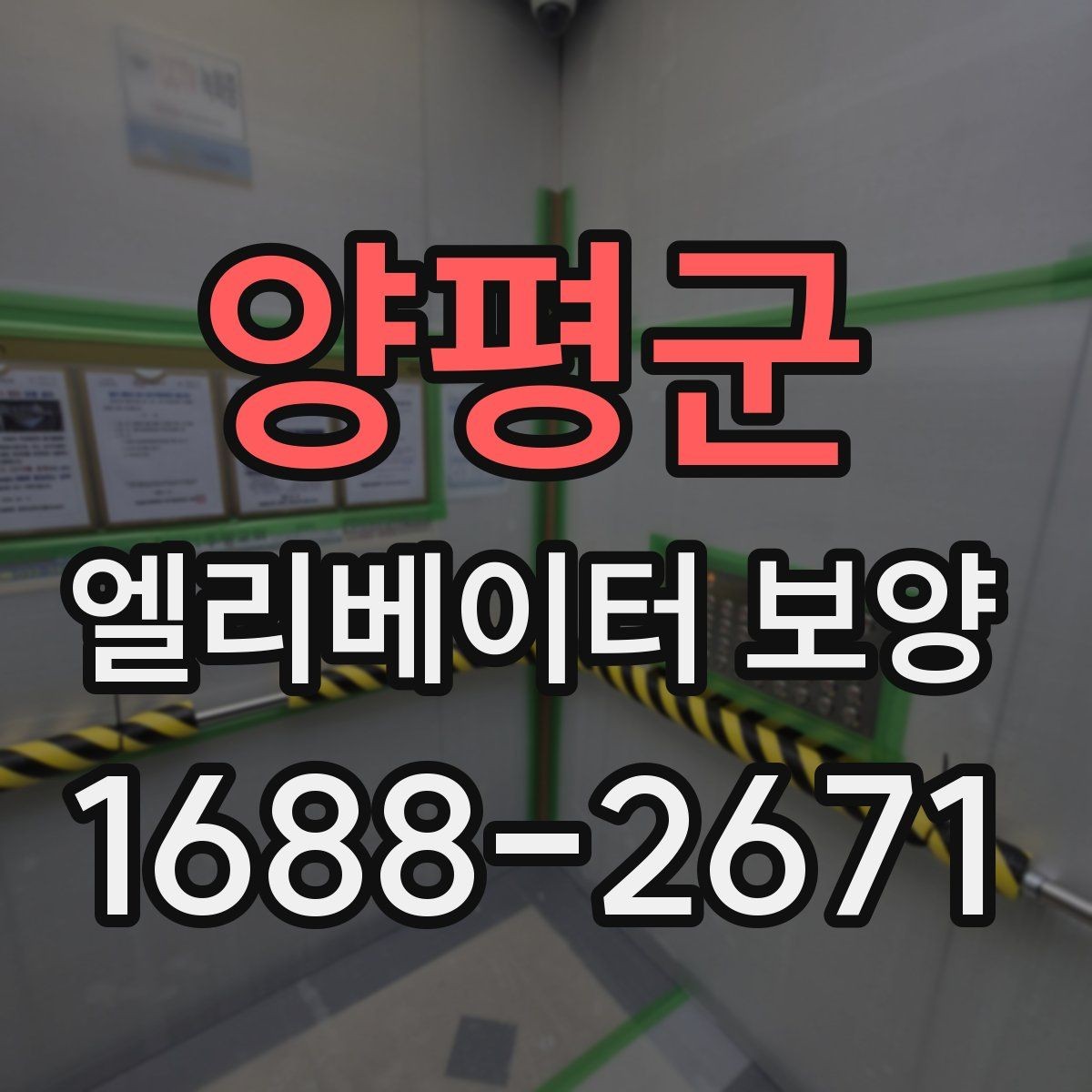 양평군 엘리베이터 보양 시공 전 현장 조사에서 보는 것