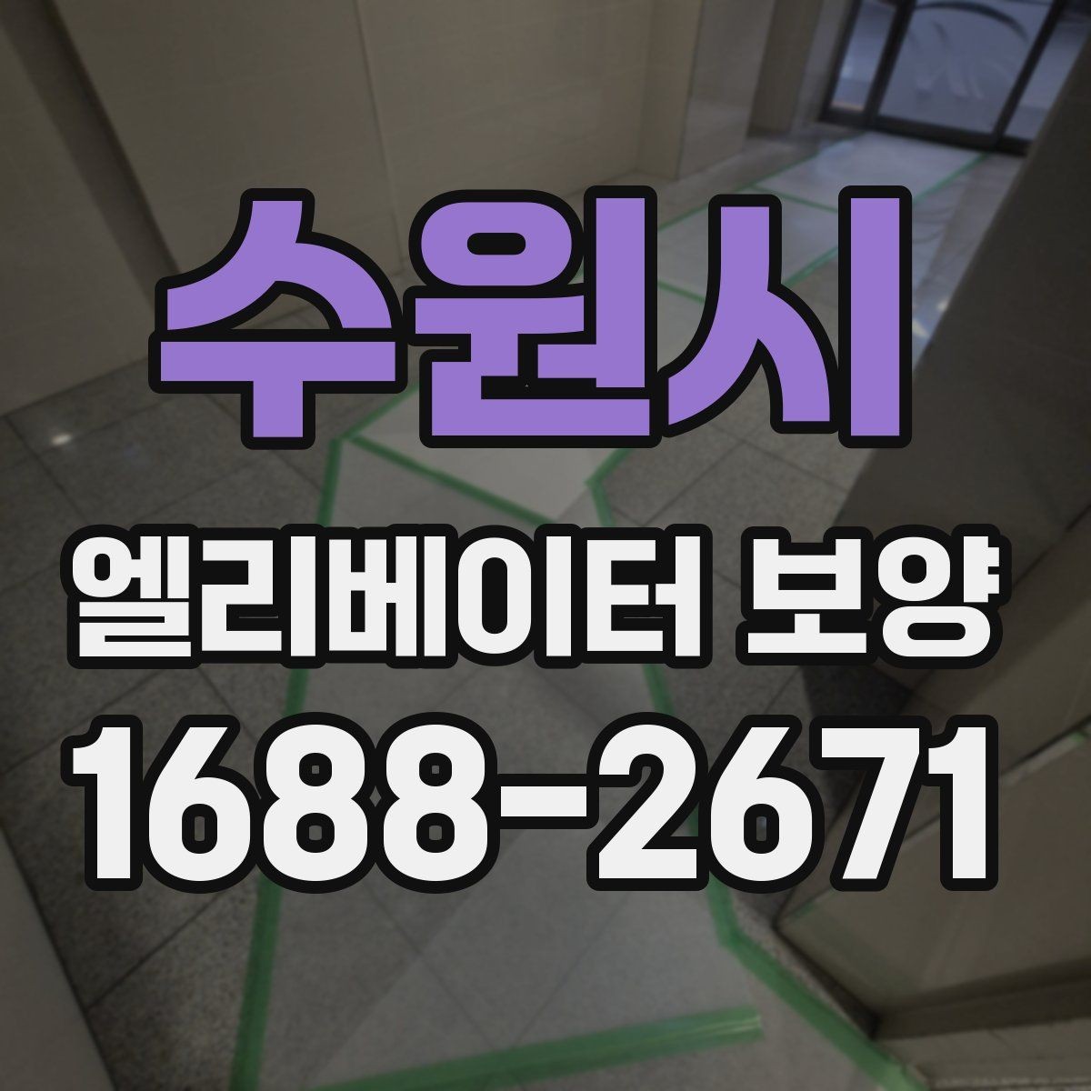 수원시 엘리베이터 보양 작업 시간은 어떻게 정해질까
